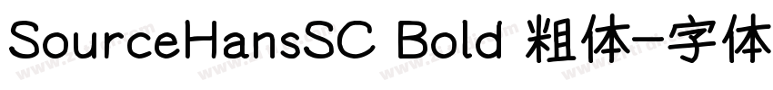 SourceHansSC Bold 粗体字体转换